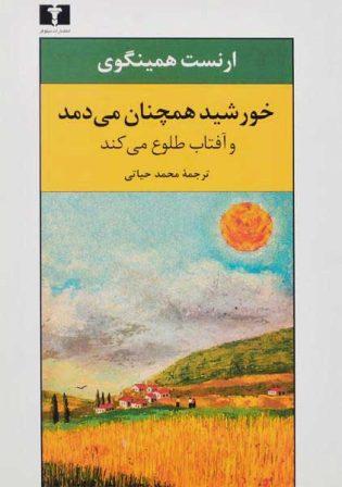 خرید کتاب خورشید همچنان می دمد