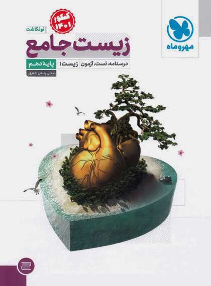 معرفی بهترین کتاب های کمک درسی زیست شناسی دهم خرید کتاب زیست جامع پایه دهم مهروماه