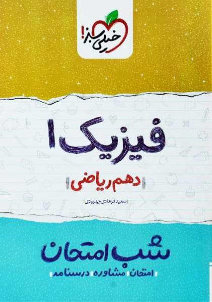 معرفی بهترین کتاب های کمک درسی فیزیک دهم ریاضی معرفی بهترین کتاب های کمک درسی فیزیک دهم ریاضی
