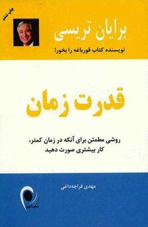 خرید کتاب قدرت زمان