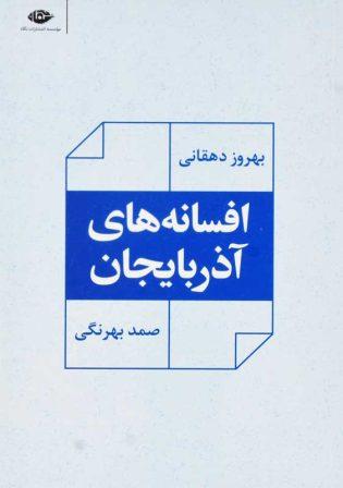 خرید کتاب افسانه های آذربایجان