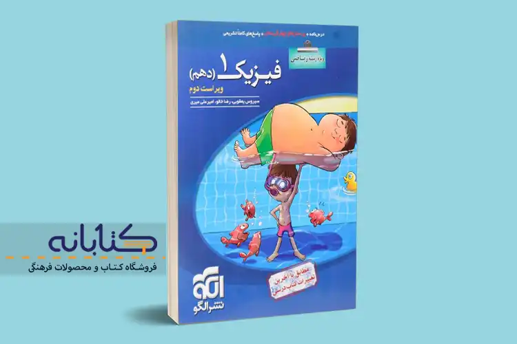 کتاب فیزیک دهم الگو