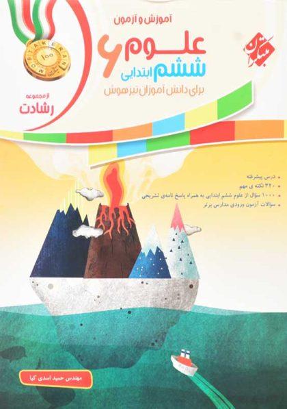 خرید کتاب رشادت علوم ششم [6] ابتدایی مبتکران