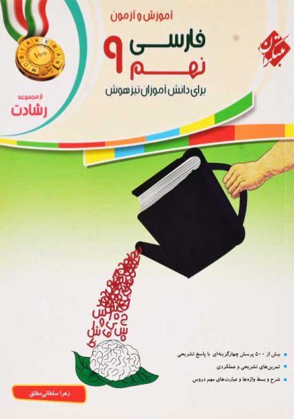 خرید کتاب رشادت فارسی نهم [9] مبتکران