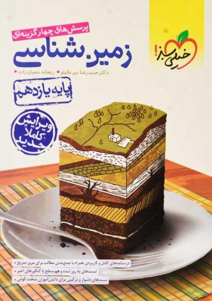 خرید کتاب تست زمین شناسی پایه یازدهم خیلی سبز