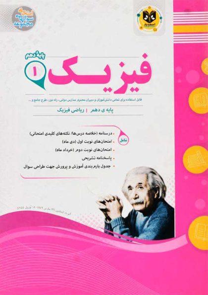 معرفی بهترین کتاب های کمک درسی فیزیک دهم ریاضی معرفی بهترین کتاب های کمک درسی فیزیک دهم ریاضی