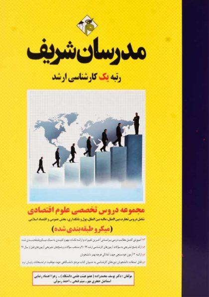 کتاب-مجموعه-دروس-تخصصی-علوم-اقتصادی-مدرسان-شریف