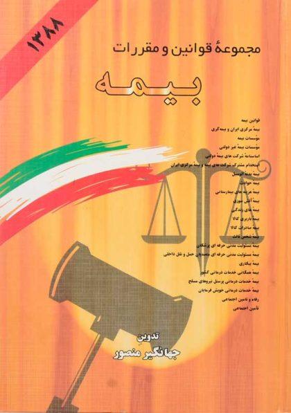 کتاب-مجموعه-قوانین-و-مقررات-بیمه-دوران