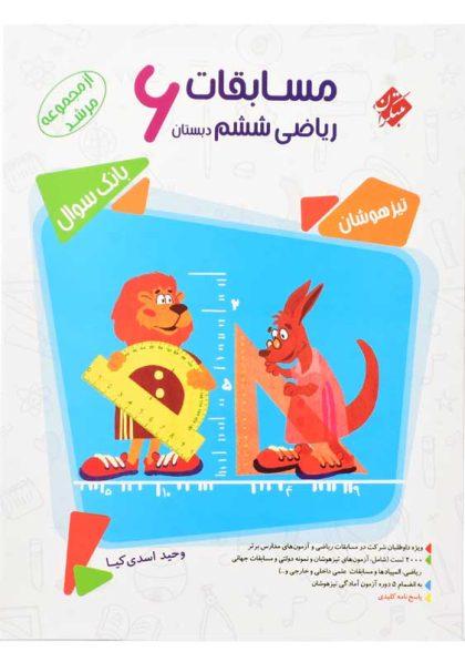 خرید کتاب مرشد ریاضی ششم [6] دبستان مبتکران