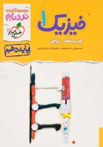 کتاب-نردبام-فیزیک-1-دهم-ریاضی-خیلی-سبز