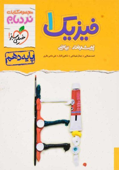 کتاب-نردبام-فیزیک-1-دهم-ریاضی-خیلی-سبز