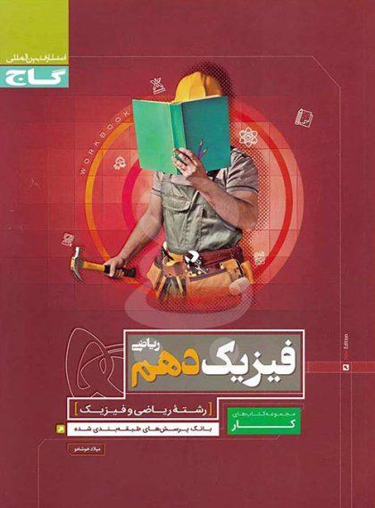 معرفی بهترین کتاب های کمک درسی فیزیک دهم ریاضی معرفی بهترین کتاب های کمک درسی فیزیک دهم ریاضی