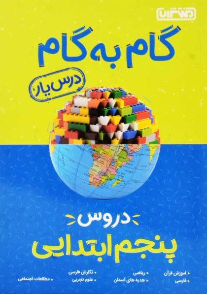 خرید کتاب گام به گام دروس پنجم منتشران (درس یار)