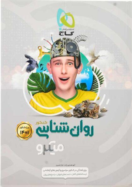 خرید کتاب میکرو روان‌ شناسی کنکور گاج