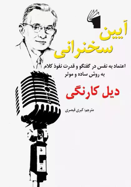 آیین سخنرانی دیل کارنگی