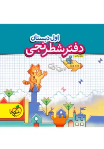 دفتر شطرنجی اول دبستان خیلی سبز