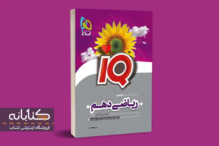 خرید کتاب آی کیو (IQ) ریاضی دهم کاج