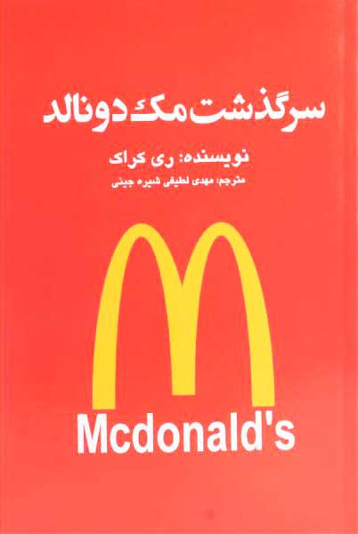 خرید کتاب سرگذشت مک دونالد