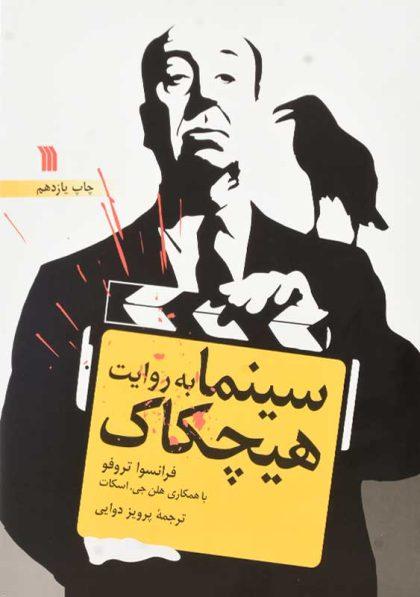 سینما-به-روایت-هیچکاک--تروفو