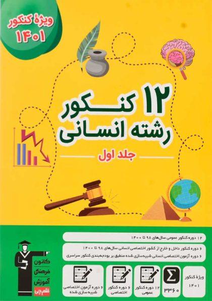 کتاب-12-کنکور-رشته-انسانی-جلد-1-قلمچی
