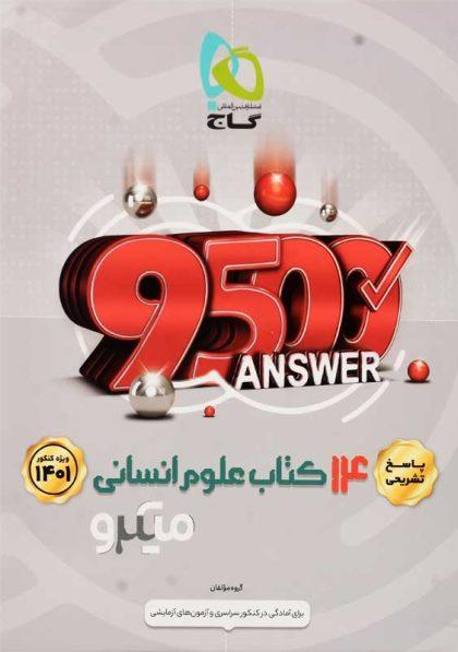 کتاب-14-کتاب-علوم-انسانی-میکرو-گاج
