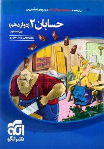 کتاب-حسابان-دوازدهم-الگو