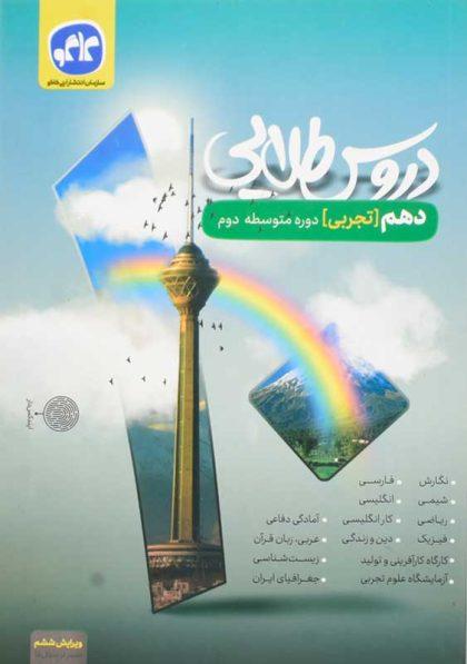 کتاب-دروس-طلایی-دهم-تجربی--کاگو