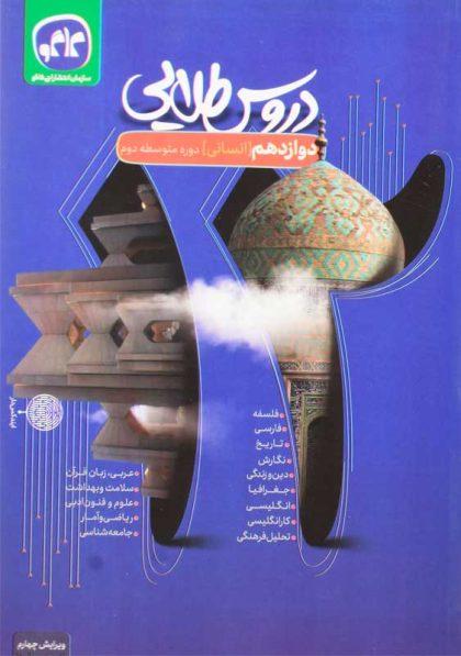 کتاب-دروس-طلایی-دوازدهم-انسانی-کاگو