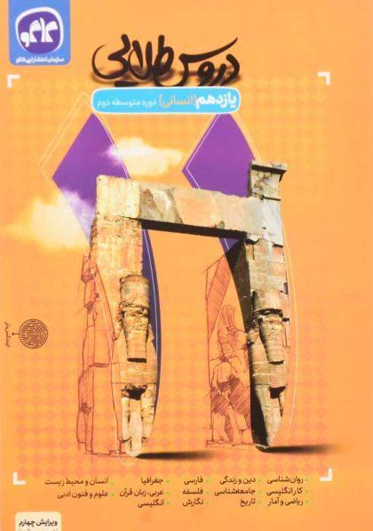 کتاب-دروس-طلایی-یازدهم-انسانی--کاگو