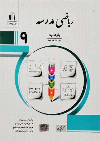 کتاب-ریاضی-مدرسه-نهم-جویامجد
