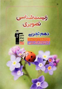 کتاب-زیست-شناسی-تصویری-دوازدهم-قلم-چی-1
