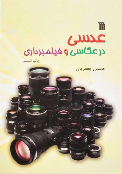 کتاب-عدسی-در-عکاسی-و-فیلمبرداری-جعفریان