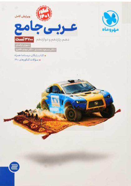 خرید کتاب عربی جامع مهروماه