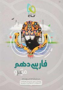 کتاب-فارسی-دهم-میکرو-گاج