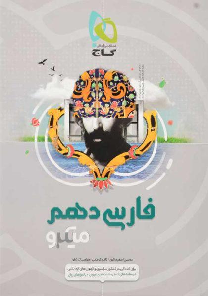 کتاب-فارسی-دهم-میکرو-گاج