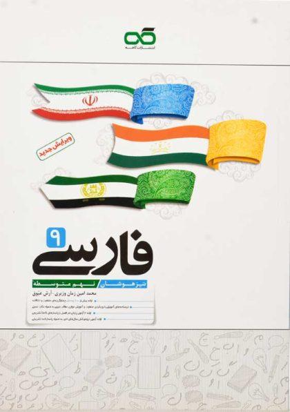 خرید کتاب تیزهوشان فارسی نهم [9] کاهه