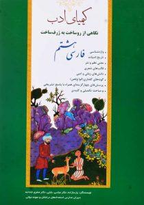 کتاب-فارسی-هشتم-کیمیای-ادب