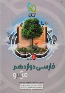 کتاب-میکرو-فارسی-دوازدهم-گاج