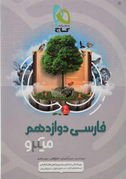 کتاب-میکرو-فارسی-دوازدهم-گاج