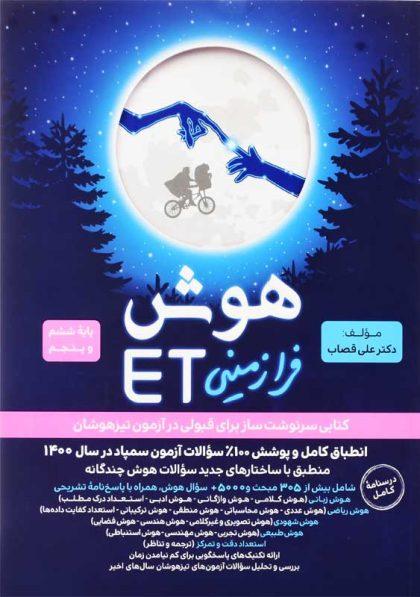 خرید کتاب هوش فرازمینی ET پایه پنجم و ششم گامی تا فرزانگان