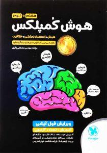 کتاب-هوش--کمپلکس-هشتم-و-نهم-مهرو-ماه