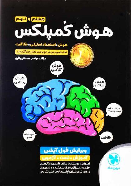 خرید کتاب هوش کمپلکس هشتم و نهم مهروماه