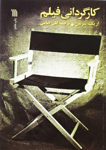 کتاب-کارگردانی-فیلم-شرمن
