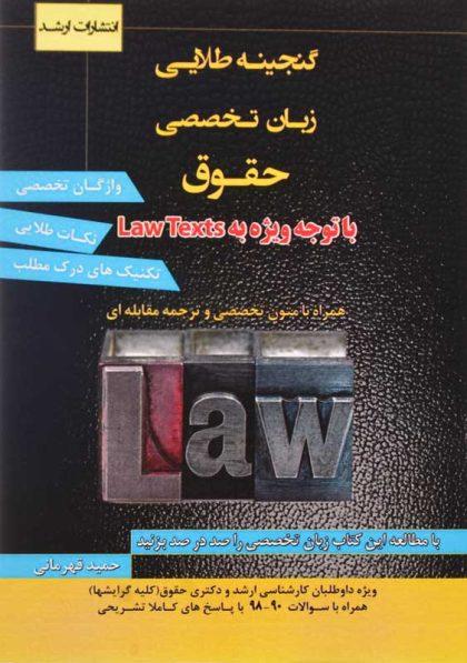 کتاب-گنجینه-طلایی-زبان-تخصصی-حقوق-قهرمانی