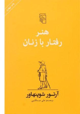 خرید کتاب هنر رفتار با زنان