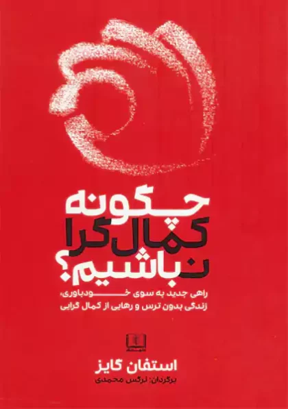 چگونه کمال گرا نباشیم شمشاد