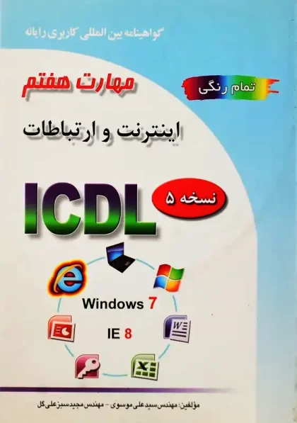 کتاب اینترنت و ارتباطات مهارت هفتم