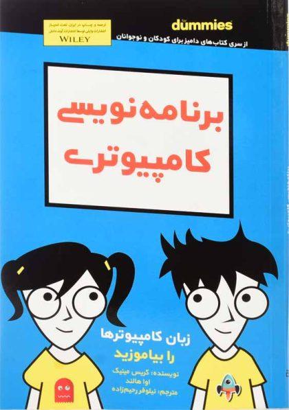 کتاب-برنامه-نویسی-کامپیوتری-دامیز