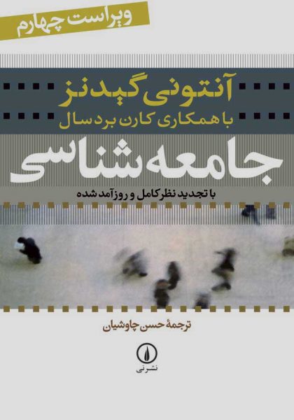 خرید کتاب جامعه‌ شناسی | گیدنز