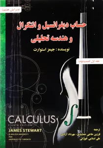 کتاب حساب دیفرانسیل و انتگرال و هندسه تحلیلی جمشیدی